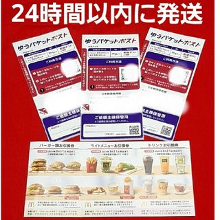 マクドナルド(マクドナルド)のマクドナルド株主優待券1セット ゆうパケットポストシール 3枚(その他)