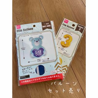 ダイソー(DAISO)の【新品未開封】お誕生日 数字 風船 3 &くまフィルムバルーン セット(その他)