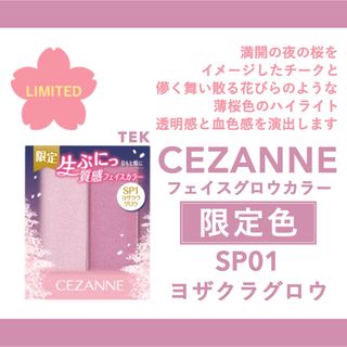 セザンヌケショウヒン(CEZANNE（セザンヌ化粧品）)の限定色 CEZANNE セザンヌ フェイスグロウカラー SP1 ヨザクラグロウ(フェイスカラー)