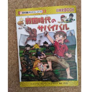 戦国時代のサバイバル(人文/社会)