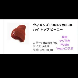 プーマ(PUMA)の新品 タグ付き VOGUE ヴォーグ×PUMA コラボ ニット帽　タグ付き(ニット帽/ビーニー)