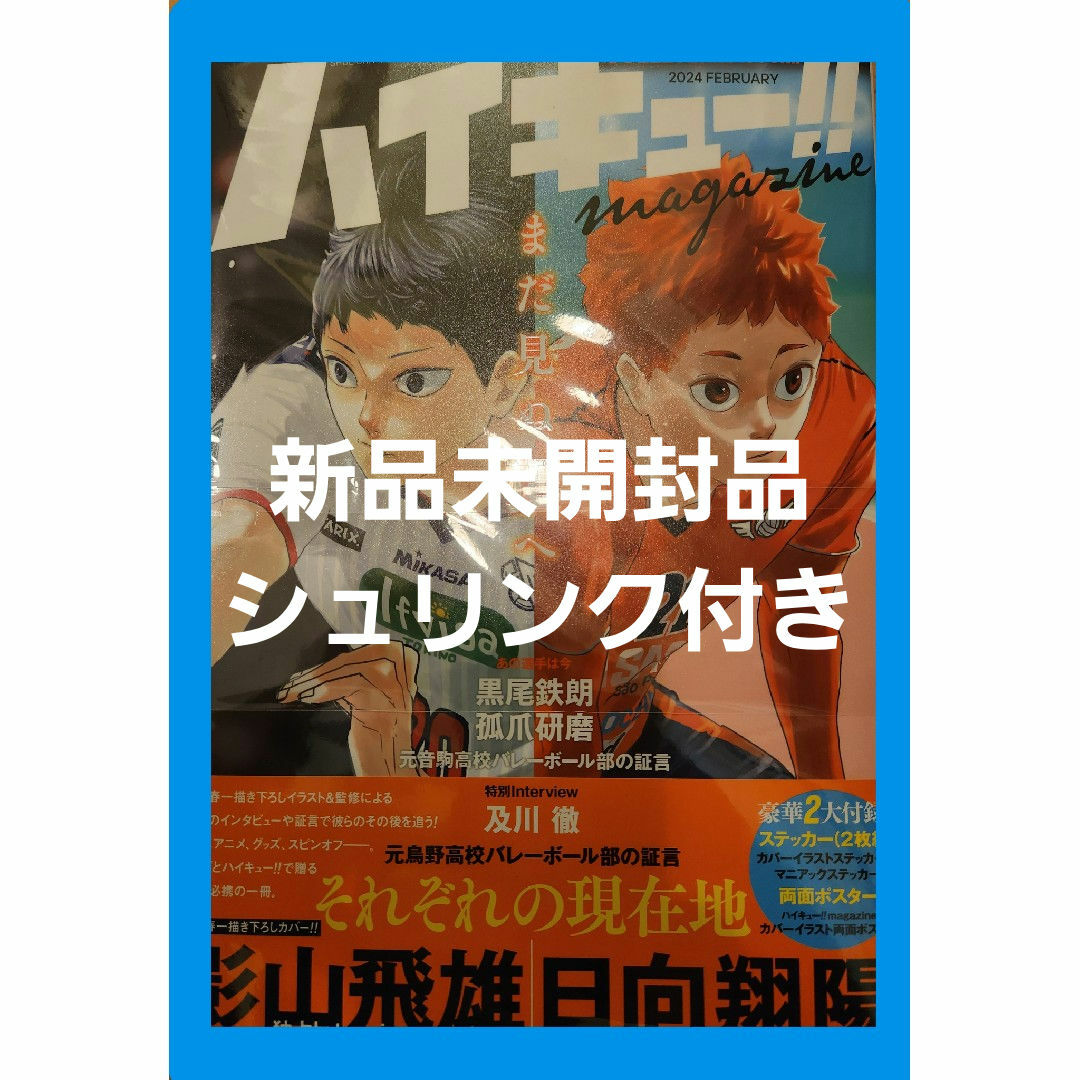 【新品未開封品】ハイキュー!!magazine エンタメ/ホビーの雑誌(アート/エンタメ/ホビー)の商品写真