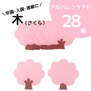 木（さくら）28個【アルバムクラフト】(各種パーツ)