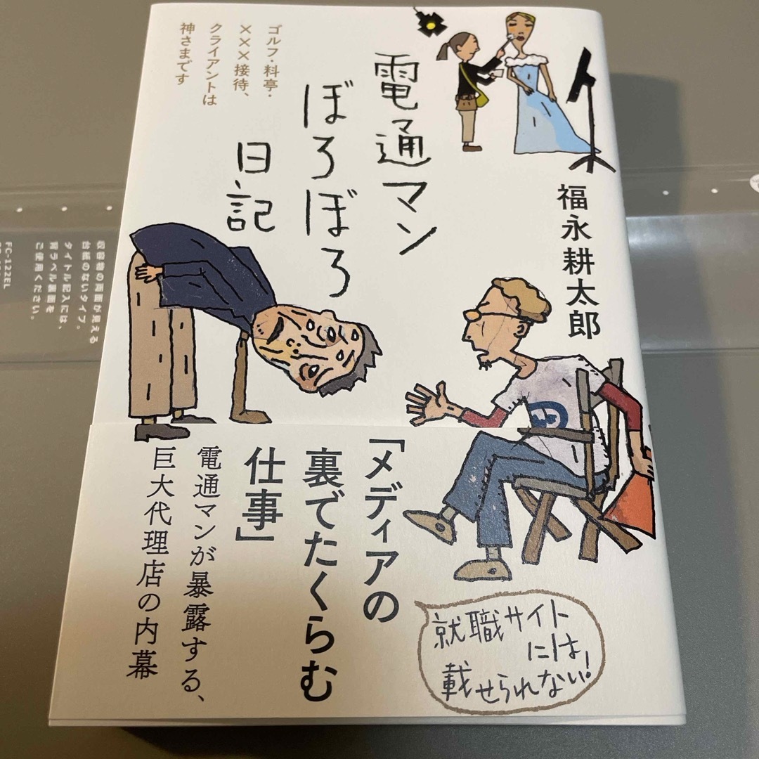 電通マンぼろぼろ日記 エンタメ/ホビーの本(文学/小説)の商品写真