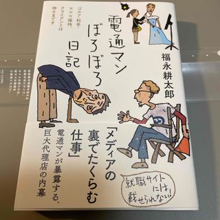 電通マンぼろぼろ日記(文学/小説)