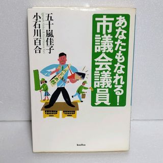 あなたもなれる！市議会議員(人文/社会)