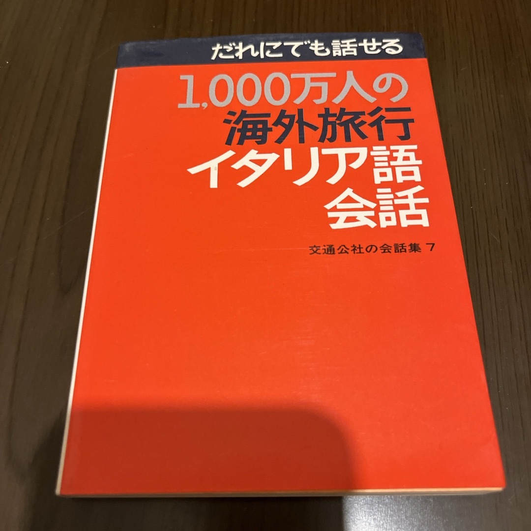 １０００万人の海外旅行イタリア語会話 エンタメ/ホビーの本(その他)の商品写真