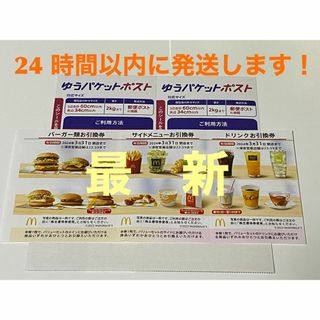 マクドナルド(マクドナルド)の【1ゆ2】マクドナルド　株主優待券　1セット　ゆうパケットポストシール2枚付き(印刷物)