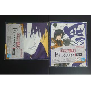 2点セット【未開封】F賞ロングタオル2種 明治剣客浪漫譚るろうに剣心一番くじ(タオル)