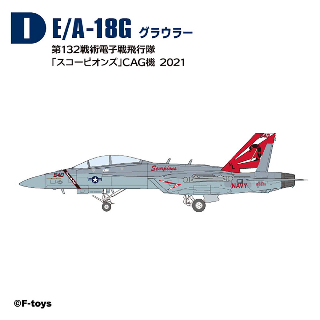F-toys Confect - 1/144 EA-18G グラウラー スコーピオンズ ハイ F-toys Confect - 1/144 EA-18G グラウラー スコーピオンズ ハイ