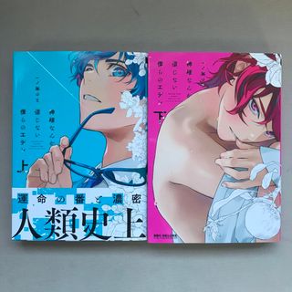 《一ノ瀬ゆま》神様なんか信じない僕らのエデン 上下巻(ボーイズラブ(BL))