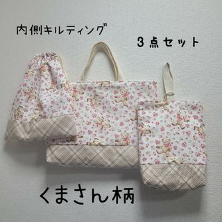 くまさん柄　レッスンバッグ　体操服袋　上履き入れ　3点セット　入園入学(バッグ/レッスンバッグ)