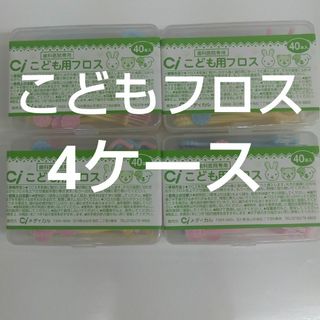 歯科医院専用　Ciこども用フロス　40本入り×４ケース　未開封(歯ブラシ/デンタルフロス)