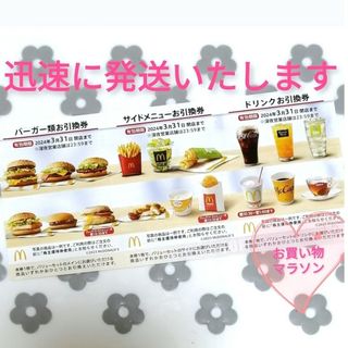 マクドナルド(マクドナルド)のマクドナルド 株主優待 お買い物マラソン 買いまわり 夜マック 倍マック(ノベルティグッズ)