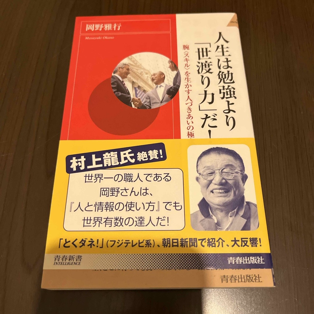 人生は勉強より「世渡り力」だ！ エンタメ/ホビーの本(その他)の商品写真