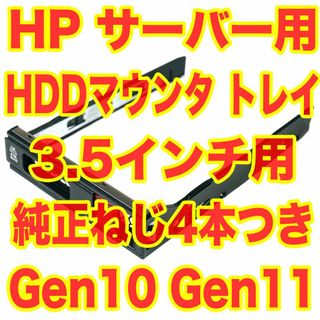 ヒューレットパッカード(HP)のHP Gen10 Gen11用 3.5インチ HDDトレイ マウンタ(PCパーツ)