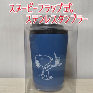 ピーナッツ(PEANUTS)のスヌーピー フラップ式 ステンレスタンブラー/ネイビー(キャラクターグッズ)