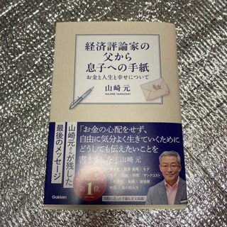 経済評論家の父から息子への手紙(ビジネス/経済)