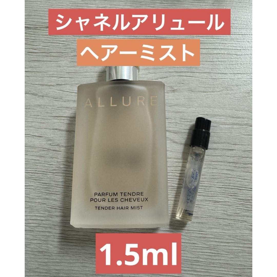 CHANEL(シャネル)の1.5ml CHANELアリュールヘアーミスト コスメ/美容のヘアケア/スタイリング(ヘアケア)の商品写真