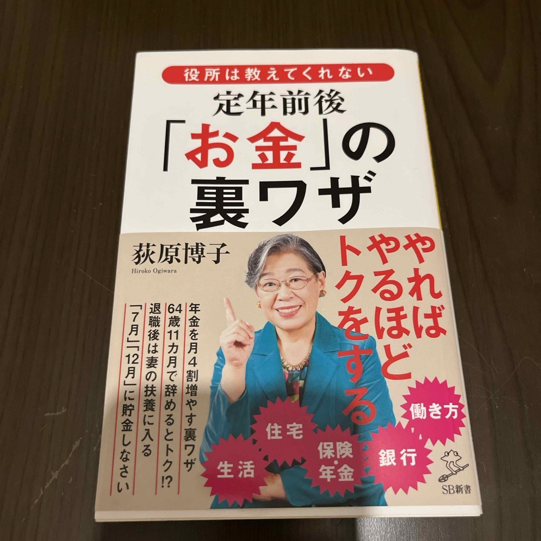 役所は教えてくれない定年前後「お金」の裏ワザ エンタメ/ホビーの本(その他)の商品写真