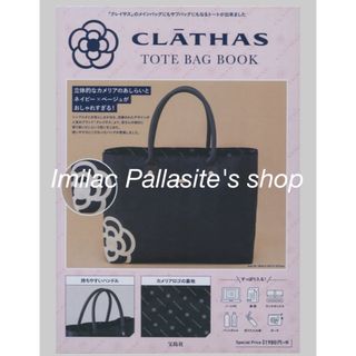 クレイサス(CLATHAS)の【新品未開封】CLATHAS TOTE BAG 宝島社(トートバッグ)