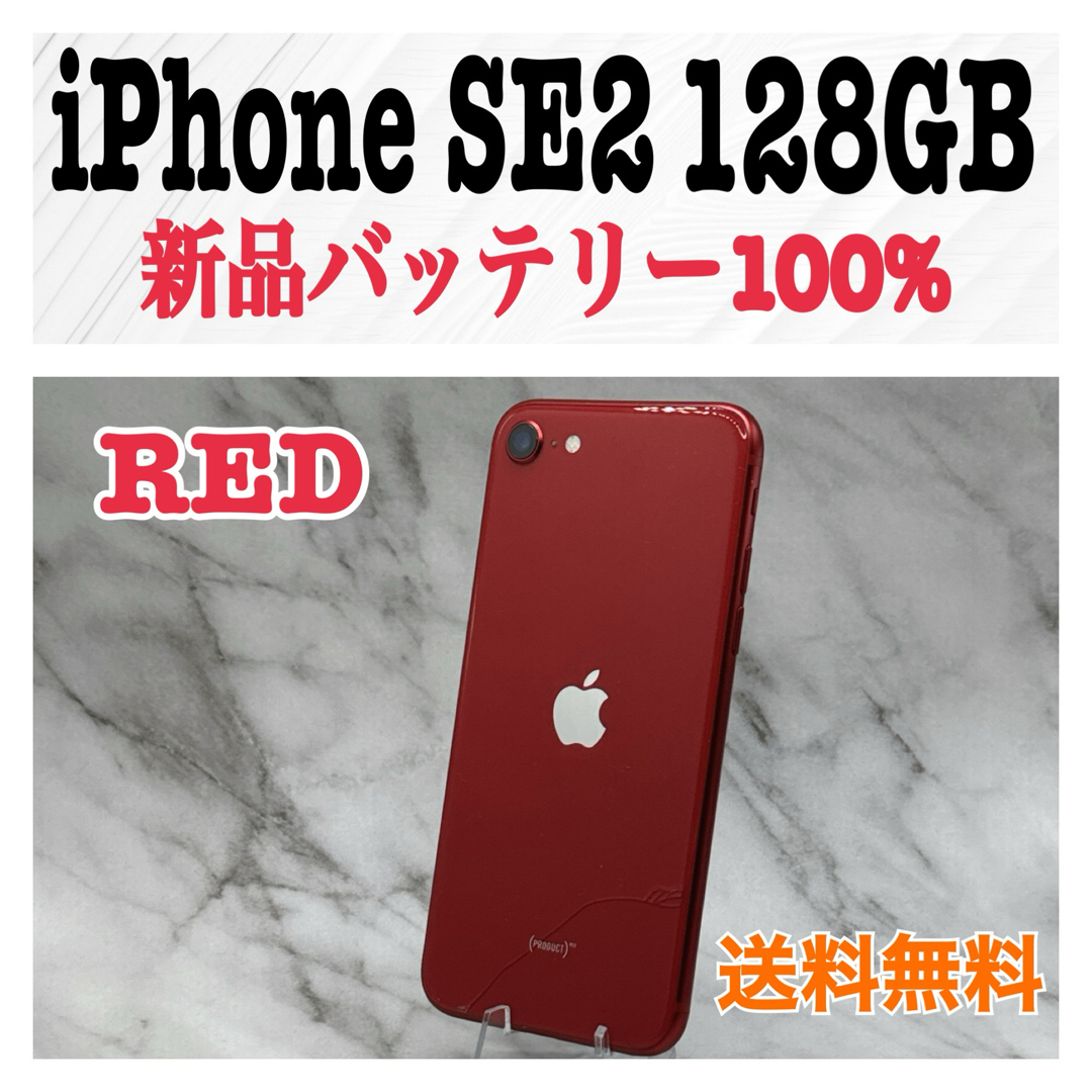 インターネット通販 iPhone SE 第2世代 (SE2) レッド128 GB SIMフリー