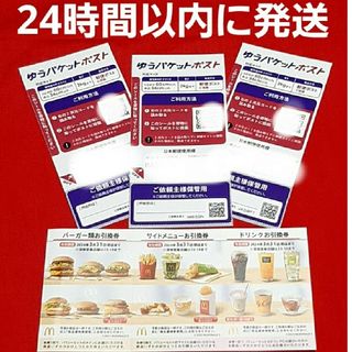 マクドナルド(マクドナルド)のマクドナルド株主優待券1セット ゆうパケットポストシール 3枚(印刷物)