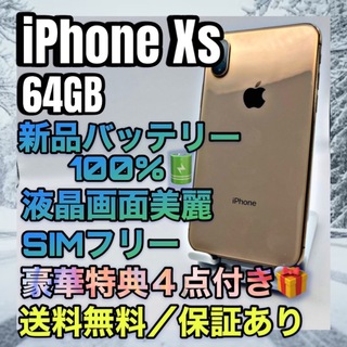 アイフォーン(iPhone)の上美品　特典　iPhone Xs Gold  64GB SIMフリー  100%(スマートフォン本体)