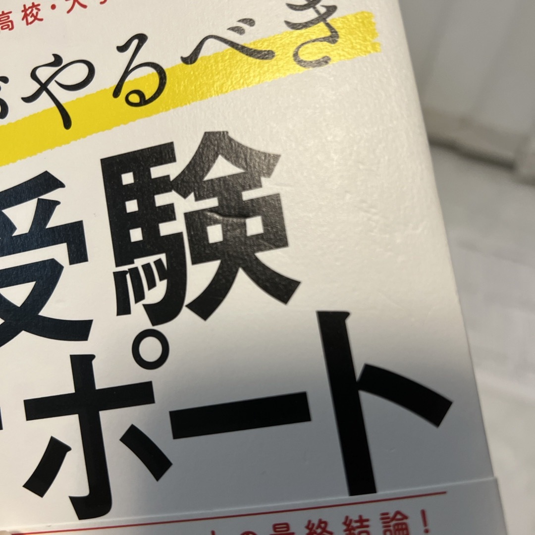 親がやるべき受験サポート エンタメ/ホビーの雑誌(結婚/出産/子育て)の商品写真