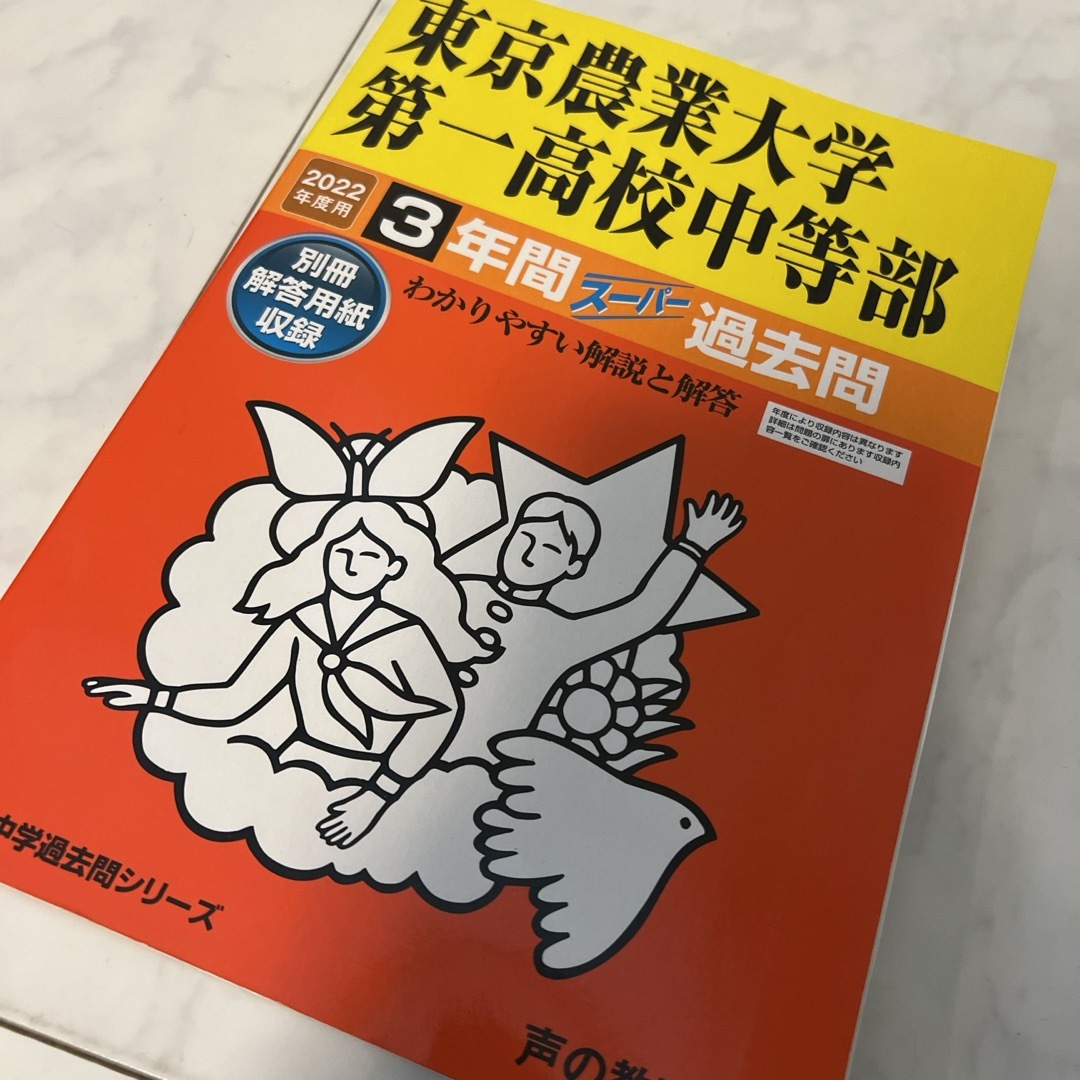 東京農業大学第一高校中等部 エンタメ/ホビーの本(その他)の商品写真