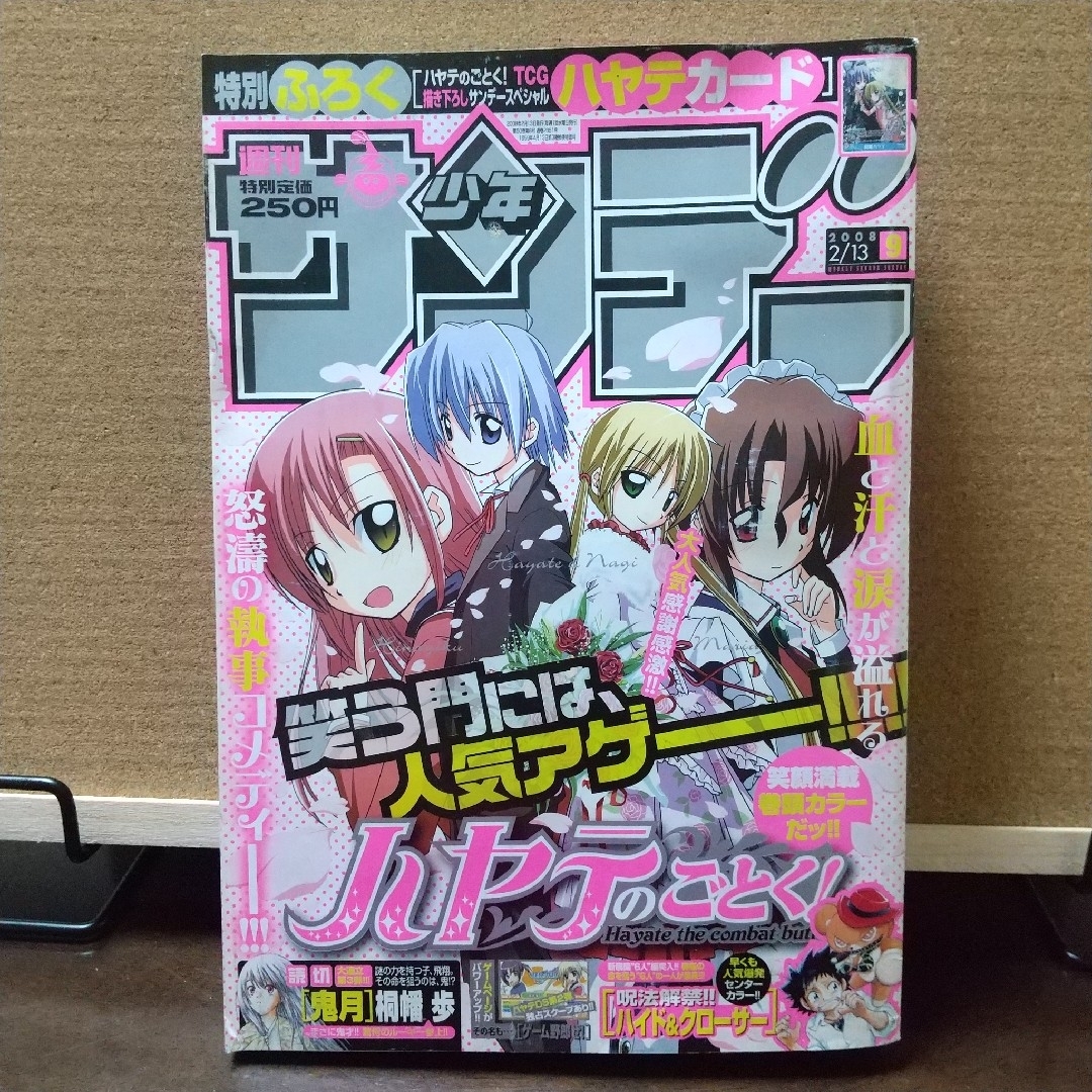 小学館(ショウガクカン)の週刊少年サンデー 2008年9号※ハヤテのごとく！ スペシャルカード付き 未開封 エンタメ/ホビーの漫画(少年漫画)の商品写真