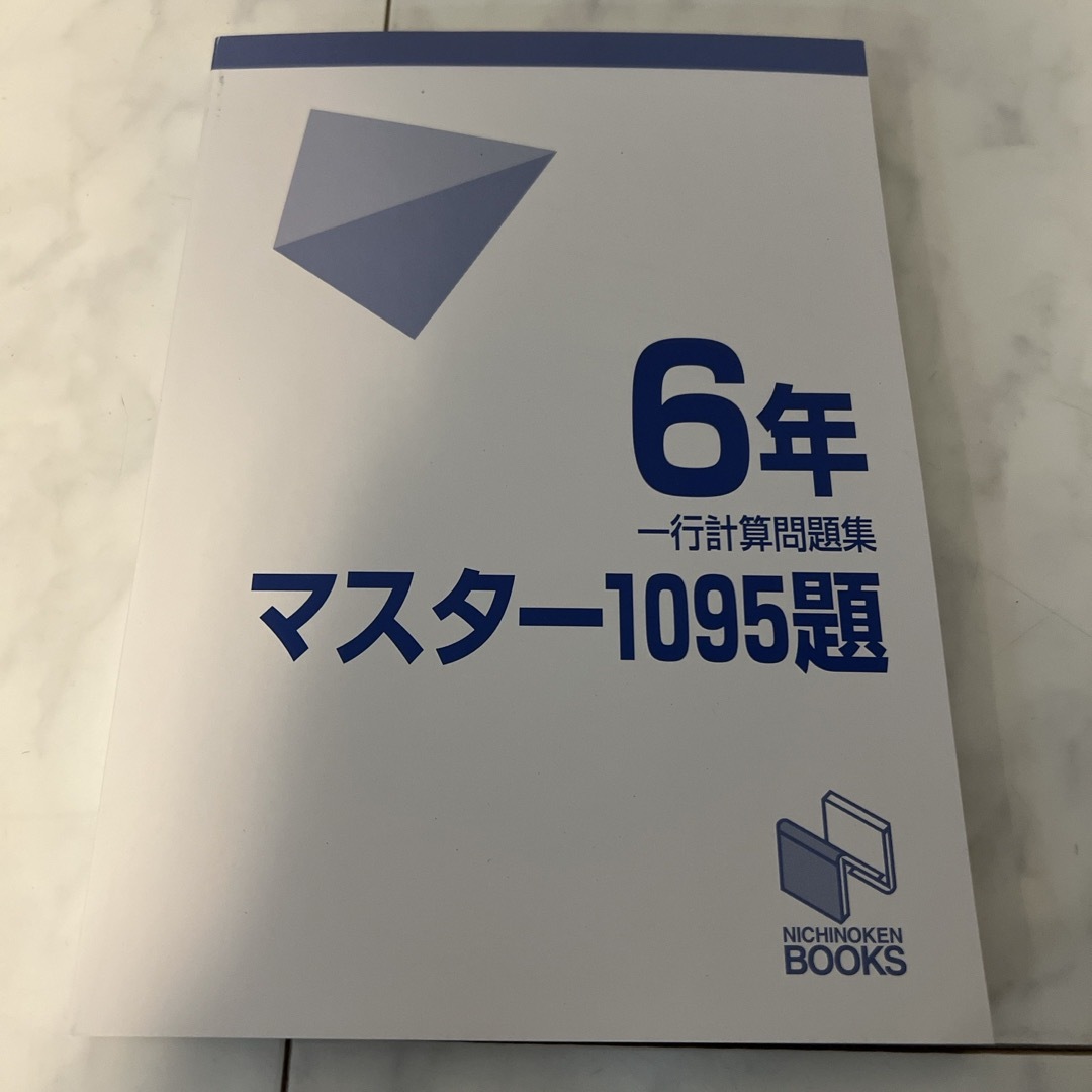 日能研　マスター1095 6年 エンタメ/ホビーの本(語学/参考書)の商品写真