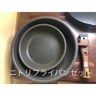 ニトリ　フライパンセット　28cm  21cm  取手(鍋/フライパン)