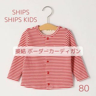 SHIPS/SHIPS KIDS　接結ボーダーカーディガン