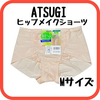 アツギ(Atsugi)のヒップメイク　ショーツ　下着　パンツ　ガードル　綿混　吸汗速乾　ATSUGI(ショーツ)