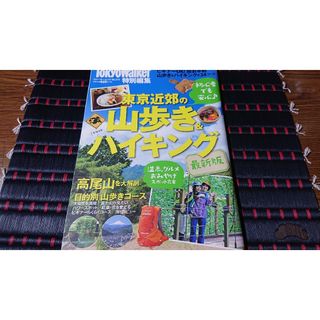 東京近郊の山歩き＆ハイキング(趣味/スポーツ/実用)