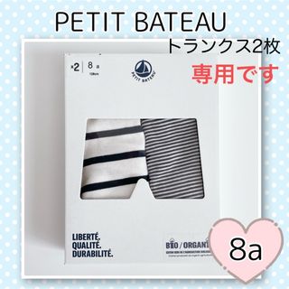 プチバトー(PETIT BATEAU)の専用！新品未使用 プチバトー マリニエール&ミラレトランクス2枚組 8ans(下着)