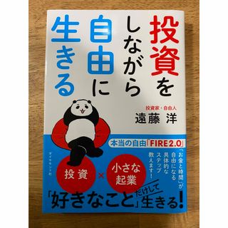 ダイヤモンドシャ(ダイヤモンド社)の投資をしながら自由に生きる(ビジネス/経済)