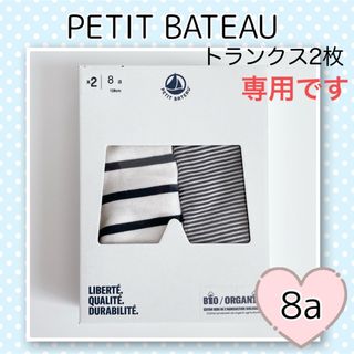 プチバトー(PETIT BATEAU)の専用！新品未使用 プチバトー マリニエール&ミラレトランクス2枚組 8ans(下着)