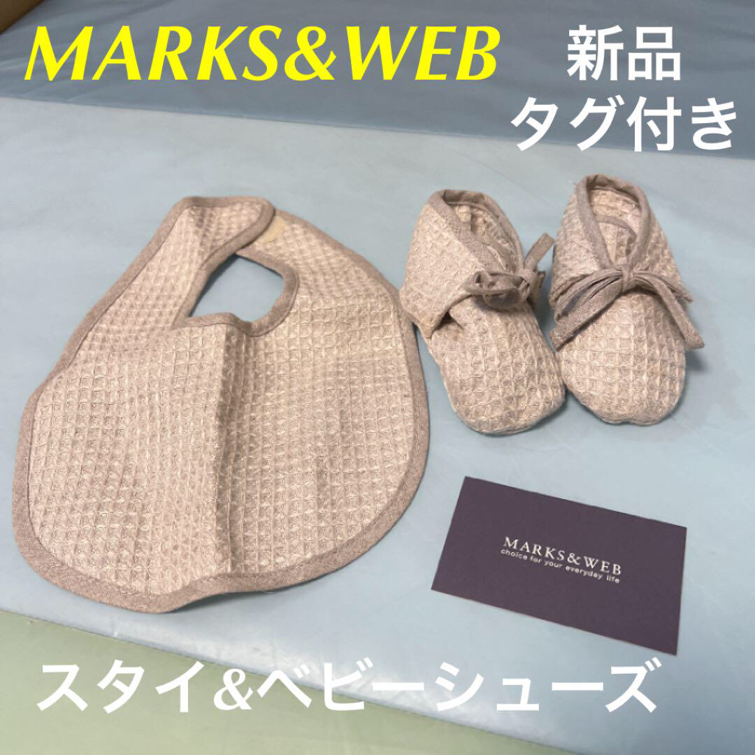 MARKS&WEB(マークスアンドウェブ)のMARKS&WEB マークスアンドウェブ　スタイ ベビーシューズ 新品 キッズ/ベビー/マタニティのこども用ファッション小物(ベビースタイ/よだれかけ)の商品写真