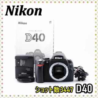 ニコン(Nikon)の❁極美品❁説明書付❁ ✨S数 3447回✨ Nikon D40 ボディ(デジタル一眼)