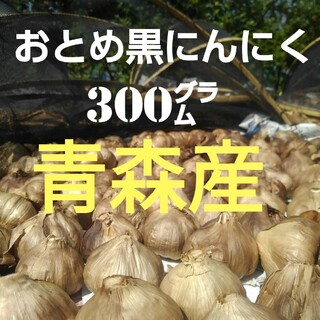☆青森産 送料無料☆ おとめ黒にんにく300㌘   黒ニンニク にんにく(野菜)