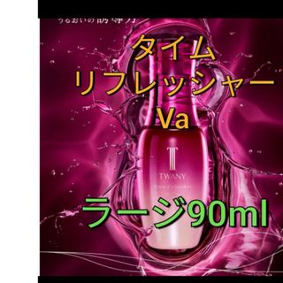 トワニー(TWANY)のトワニー　タイムリフレッシャー　ラージ　90ml(ブースター/導入液)