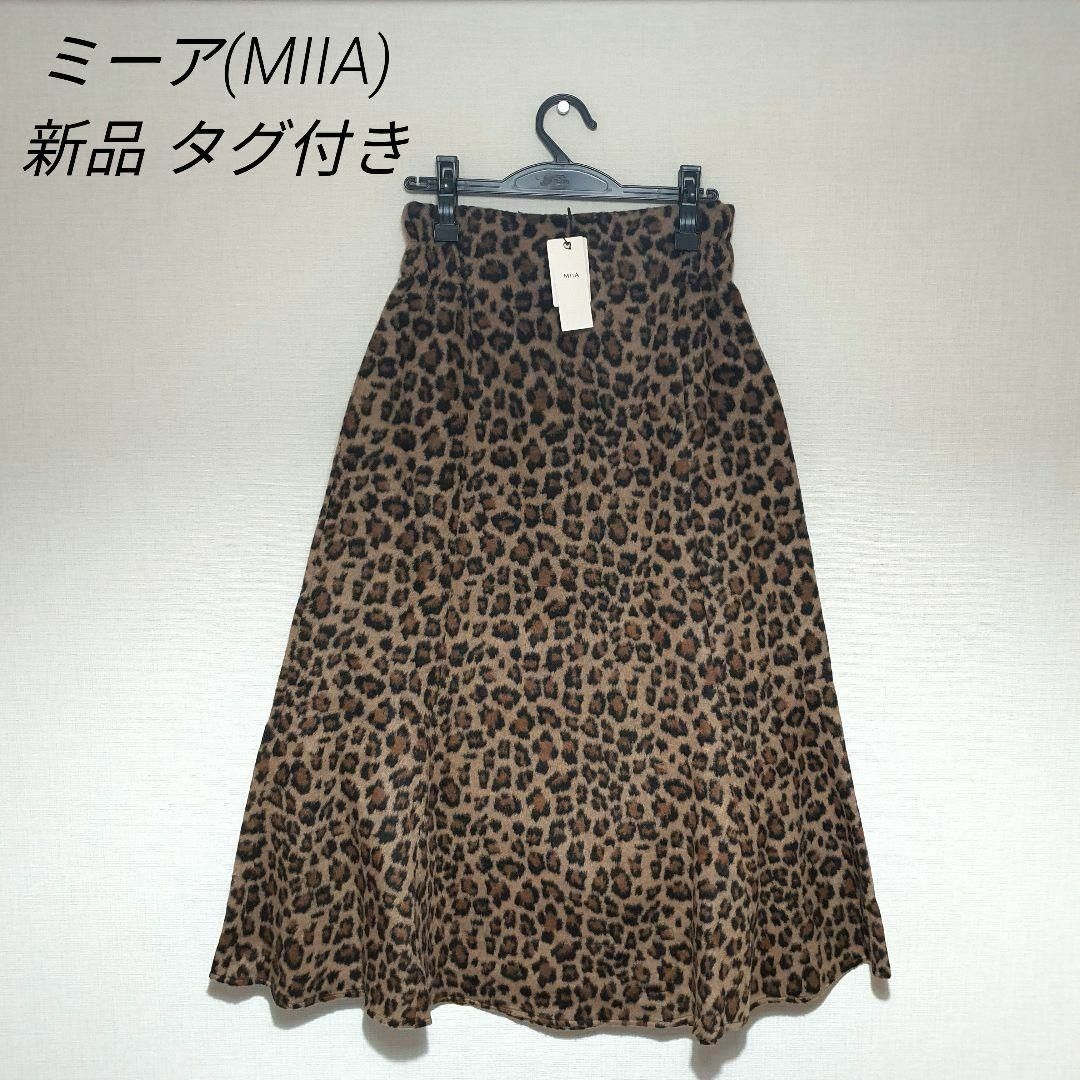 MIIA(ミーア)の新品タグ付き　ミーア　アニマル柄　フレアスカート　オシャレ　高級感　おしゃれ レディースのスカート(ロングスカート)の商品写真