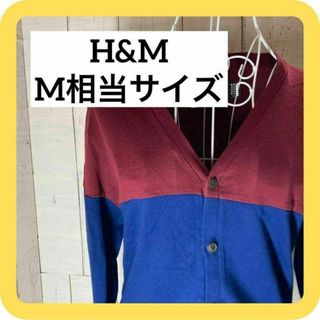 エイチアンドエム(H&M)の《SALE》H&M M相当サイズ カーディガン　ブルー　レッド(カーディガン)