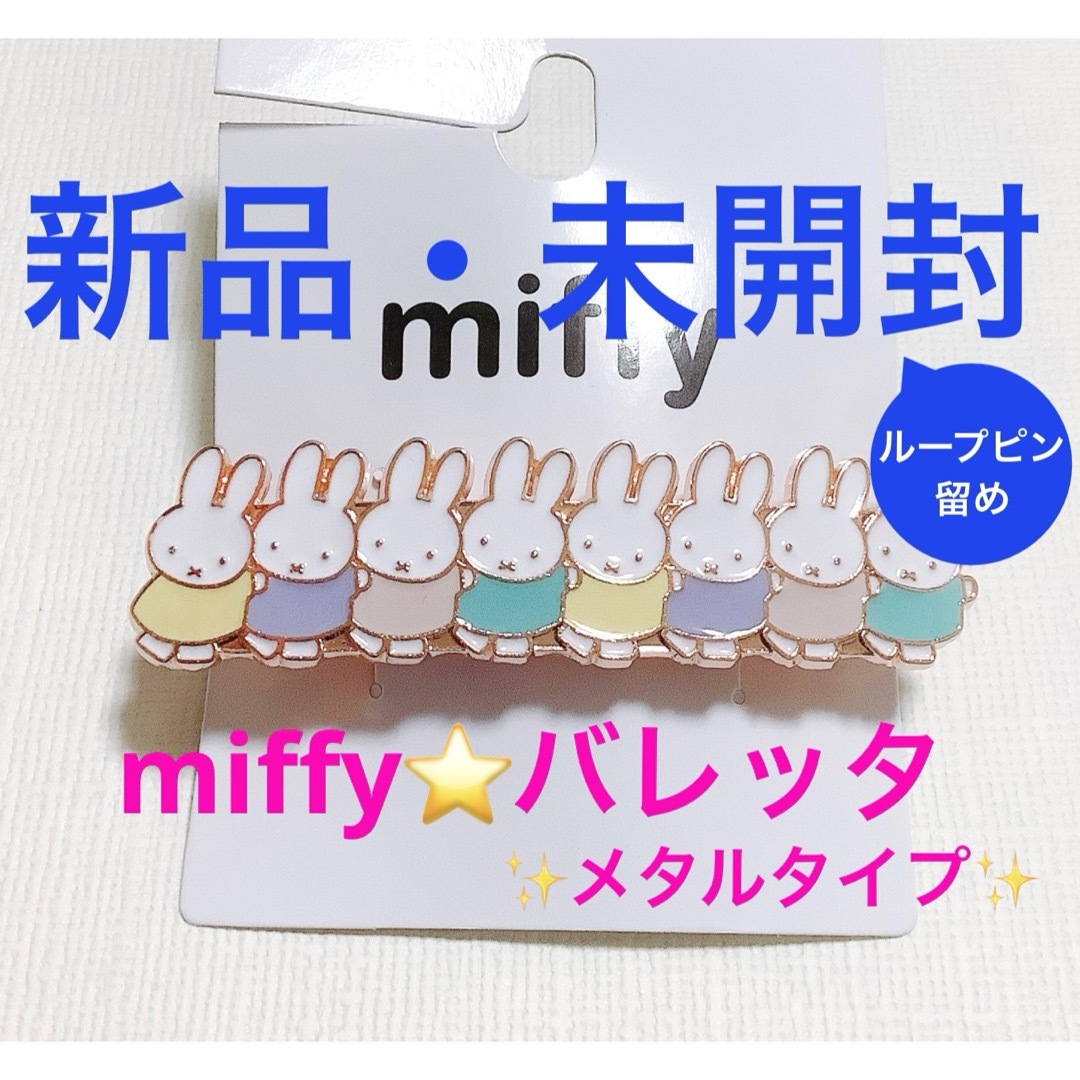 miffy(ミッフィー)の人気デザイン⭐️miffy/ミッフィー⭐️メタルバレッタ⭐️カラフル レディースのヘアアクセサリー(バレッタ/ヘアクリップ)の商品写真