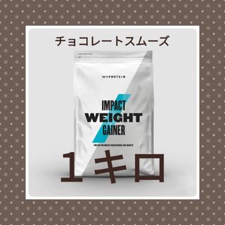 マイプロテイン(MYPROTEIN)のマイプロテイン　ウエイトゲイナー　チョコレートスムーズ　1キロ　大特価商品(トレーニング用品)