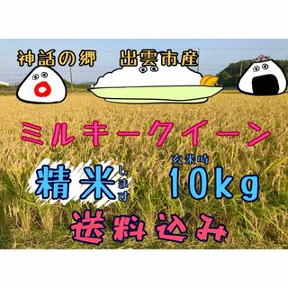 ミルキークイーン【精米】【〔玄米時〕約10㎏】(米/穀物)