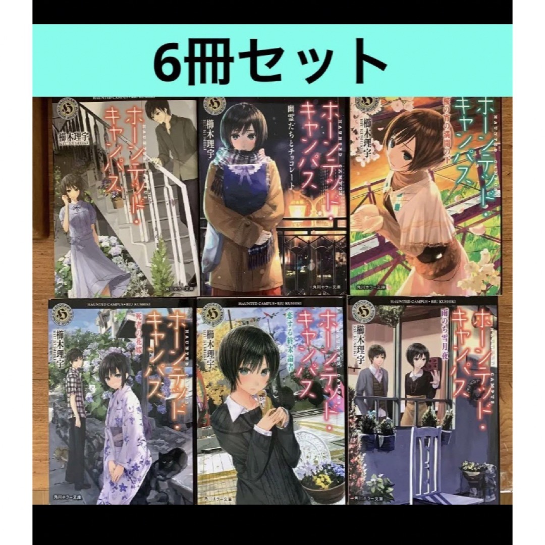 角川書店 - ホーンテッド・キャンパス 角川 ホラー文庫 櫛木理宇