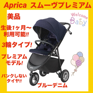 Aprica - 【送料込】アップリカ おまけ付き 綺麗 スムーヴ 三輪